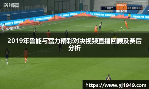 2019年鲁能与富力精彩对决视频直播回顾及赛后分析