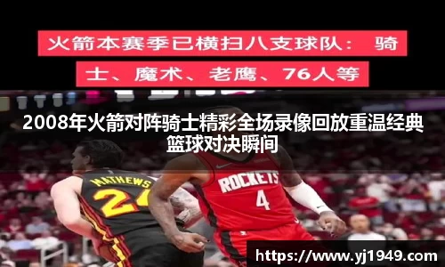 2008年火箭对阵骑士精彩全场录像回放重温经典篮球对决瞬间