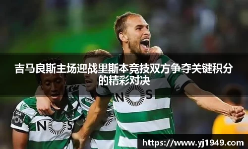 吉马良斯主场迎战里斯本竞技双方争夺关键积分的精彩对决