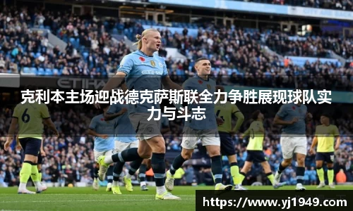 克利本主场迎战德克萨斯联全力争胜展现球队实力与斗志