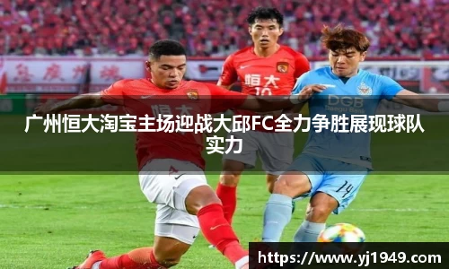 广州恒大淘宝主场迎战大邱FC全力争胜展现球队实力