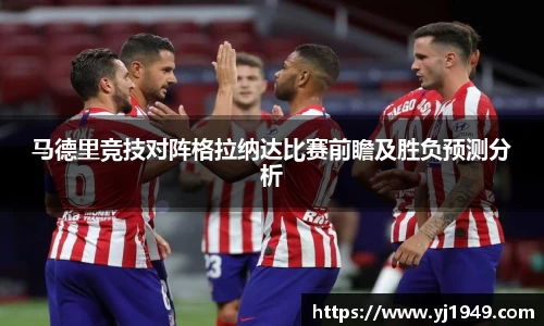 马德里竞技对阵格拉纳达比赛前瞻及胜负预测分析